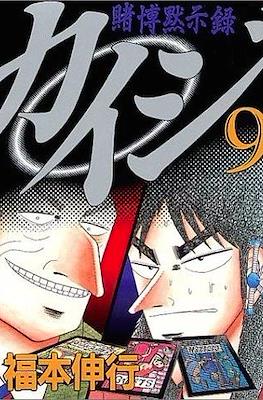 賭博默示錄 (Tobaku Mokushiroku Kaiji) #9