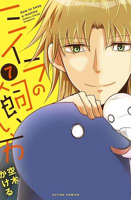 ミイラの飼い方 How To Keep a Mummy #7