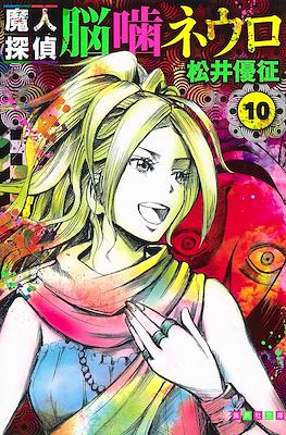 魔人探偵脳噛ネウロ (Majin Tantei Nōgami Neuro / Demon Detective Nougami Neuro) (Rústica) #10