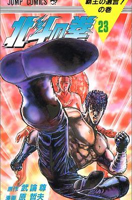 北斗の拳 Hokuto no ken #23