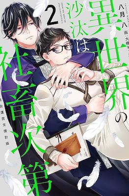 異世界の沙汰は社畜次第 聖女召喚改善計画 #2