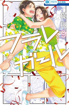 フラレガール (Furare Girl) #9