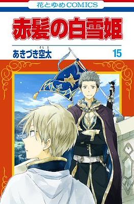 赤髪の白雪姫 (Akagami no Shirayuki-Hime) (Rústica con sobrecubierta) #15