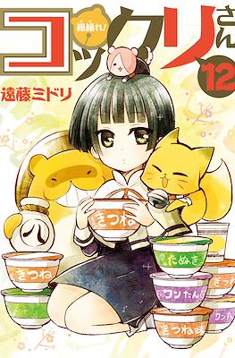 繰繰れ! コックリさん (Gugure! Kokkuri-san) #14