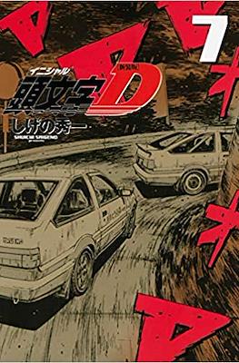 新装版 頭文字D (Initial D) #7