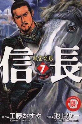 信長 #7