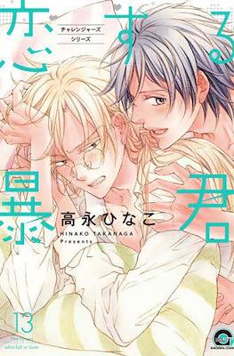 恋する暴君 (Koi Suru Boukun) #13
