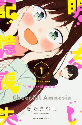明るい記憶喪失 (Cheerful Amnesia) #1