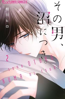 #その男沼につき (Sono Otoko, Numa ni Tsuki) #2