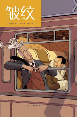 皱纹