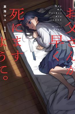 お父さんが早く死にますように。May My Father Die Soon (Otousan ga Hayaku Shinimasu you ni.)