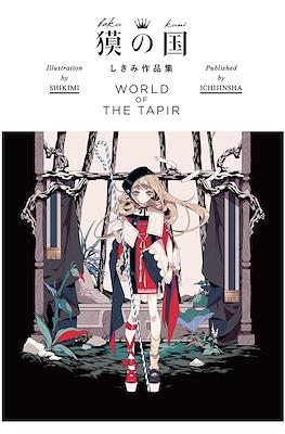 獏の国 しきみ作品集 World of the Tapir
