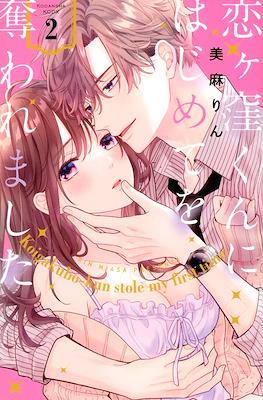 恋ヶ窪くんにはじめてを奪われました Koigakubo-kun Stole My First Time (Koigakubo-kun ni wa Hajimete wo Ubawaremashita) #2