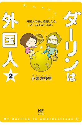 ダーリンは外国人 My Darling is a Foreigner #2