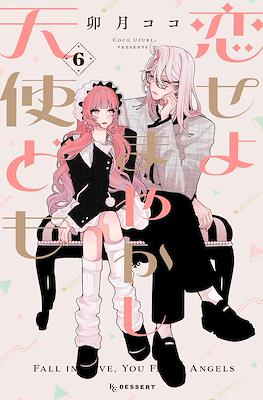 恋せよまやかし天使ども (Fall in Love, You False Angels) #6
