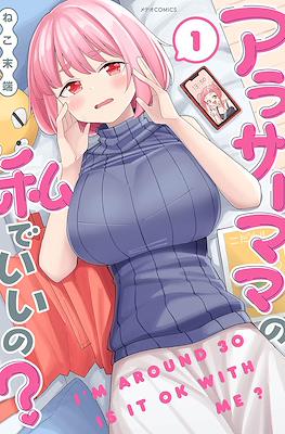 アラサーママの私でいいの? (I'm Around 30, Is It Ok With Me?)