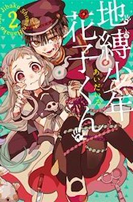地縛少年 花子くん (Jibaku Shounen Hanako-kun) (Rústica) #2