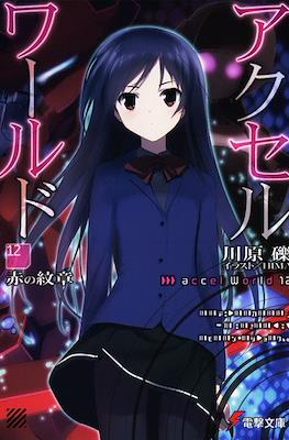 Accel World (Softcover) #12