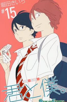 君と僕。 (Kimi To Boku) #15