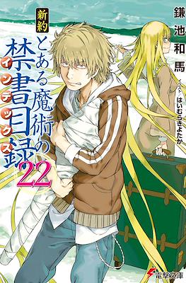 新約 とある魔術の禁書目録 (Shinyaku Toaru Majutsu no Index) #22