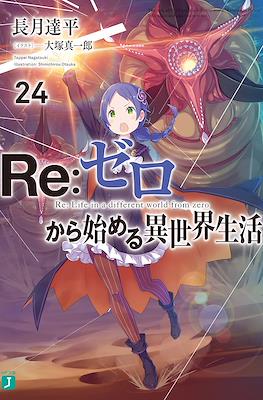 Re:Zero - Starting Life in Another World - #24