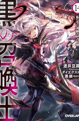 黒の召喚士 (Kuro no Shoukanshi) #14