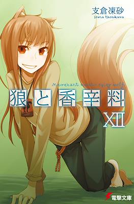 狼と香辛料 (Ookami to Koushinryou Spice & Wolf) #12