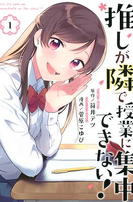 推しが隣で授業に集中できない！Girl, Plz make me concentrate on the class!? (Oshi ga Tonari de Jugyou ni Shuuchuu Dekinai!)