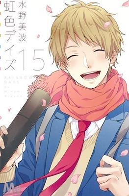 虹色デイズ (Nijiiro Days) #15