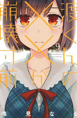 渡くんの××が崩壊寸前 (Watari-kun no xx ga Houkai Sunzen) #9