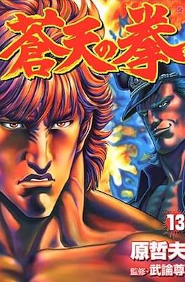 蒼天の拳 Souten no Ken #13