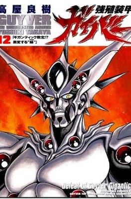 強殖装甲ガイバー (Bio-Booster Armor Guyver) #12