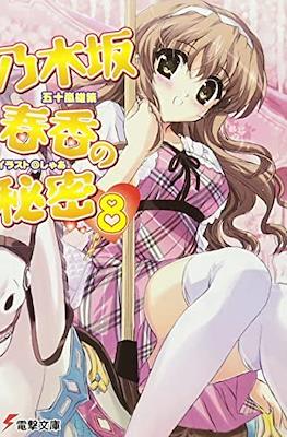 乃木坂春香の秘密 (Nogizaka Haruka no Himitsu) #8