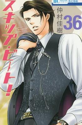 スキップ・ビート! (Skip Beat!) #36