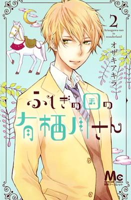 ふしぎの国の有栖川さん (Fushigi no Kuni no Arisugawa-san) #2