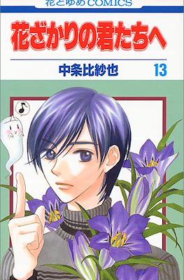 花ざかりの君たちへ #13