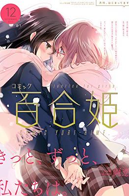 コミック百合姫 (Comic Yuri Hime) #69