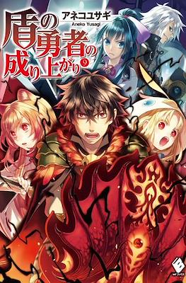 盾の勇者の成り上がり (The Rising of the Shield Hero) #9