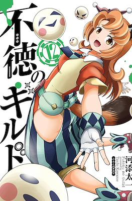 不徳のギルド (Futoku no Guild) #12