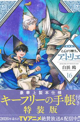とんがり帽子のアトリエ 限定版 (Atelier of witch hat - Japanese