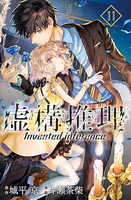虚构推理 Invented Inference (Kyokou Suiri-In/Spectre) #11
