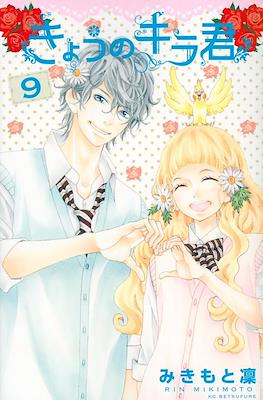 きょうのキラ君 (Kyō no Kira-kun) #9