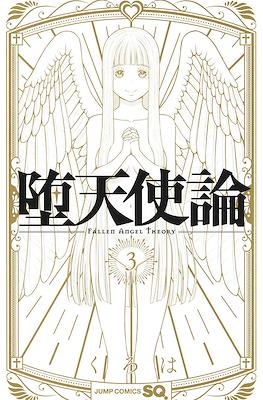 堕天使論 Fallen Angel Theory (Datenshiron) #3