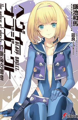 ヘヴィーオブジェクト (Heavy Object) #7