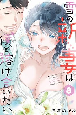 雪の新妻は僕と溶け合いたい(Yuki no Niiduma wa Boku to Tokeaitai) #8
