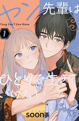 ヤン先輩はひとりで生きていけない Yang Can't Live Alone