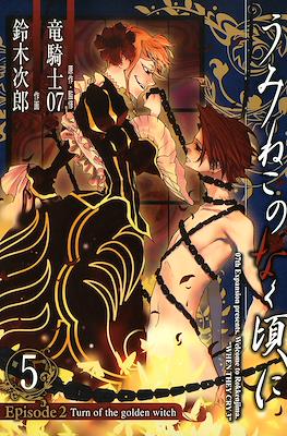 うみねこのなく頃に (Umineko no Naku Koro ni) #9
