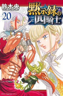 The Seven Deadly Sins: Four Knights of the Apocalypse (Rústica con sobrecubierta) #20