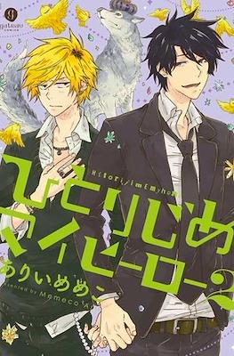 ひとりじめマイヒーロー Hitorijime My Hero #2