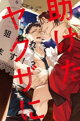 助けたヤクザに狙われてます!? (Tasuketa Yakuza ni Nerawaretemasu)
